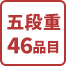 五段重46品目