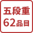 五段重62品目
