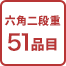 六角二段重51品目
