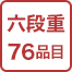 六段重76品目