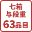 七箱与段重63品目