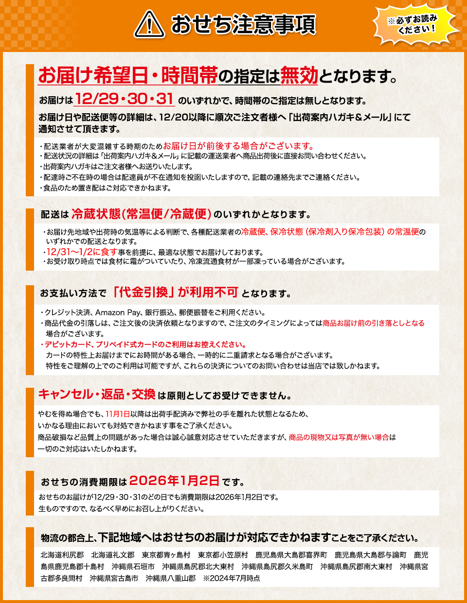 おせち注意事項