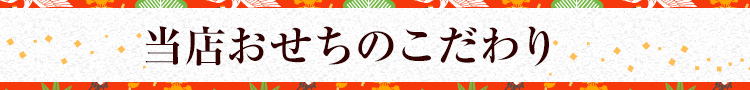 当店おせちのこだわり