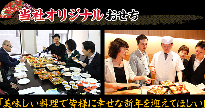当社オリジナルおせち