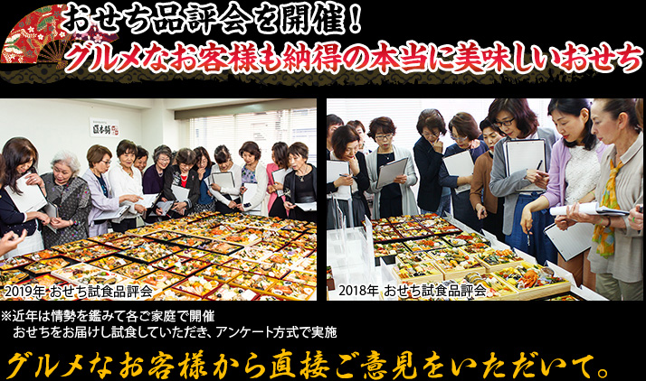 おせち品評会を開催！グルメなお客様も納得の本当に美味しいおせち