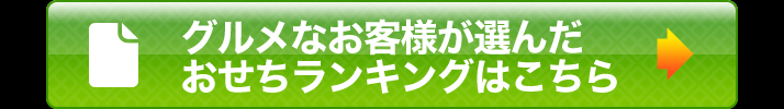 グルメなお客様が選んだおせちランキングはこちら