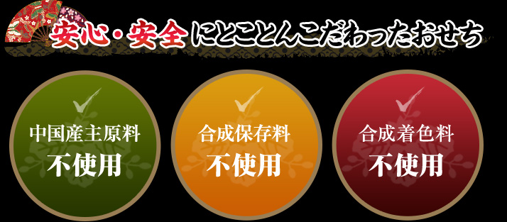 安心・安全にとことんこだわったおせち