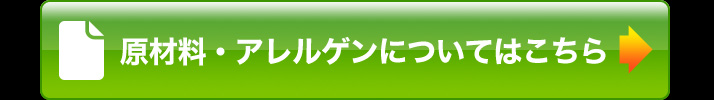 原材料・アレルゲンについてはこちら