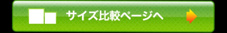 サイズ比較ページへ