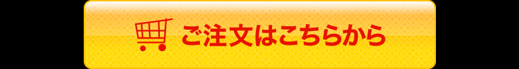 ご注文はこちら