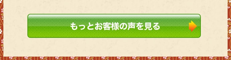 もっとお客様の声を見る