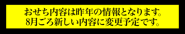 おせち内容は昨年の情報となります