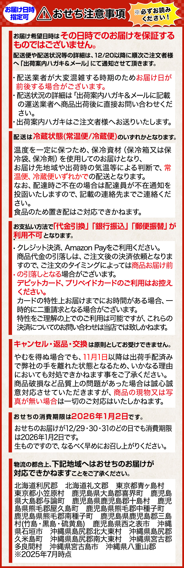 おせち注意事項