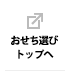 おせち選びトップへ