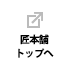 匠本舗トップへ