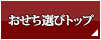 おせち選びTOPへ