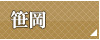 笹岡