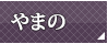 やまの