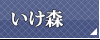 いけ森