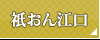 祇おん江口
