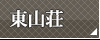 東山荘