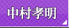 中村孝明
