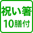 祝い箸 10膳付