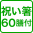 祝い箸 60膳付