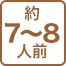 約 7～8人前