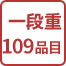 一段重80品目