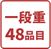一段重48品目