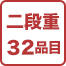 二段重32品目
