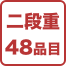 二段重48品目