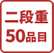 二段重50品目