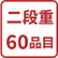 二段重60品目