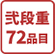 弐段重72品目