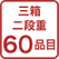 三箱二段重60品