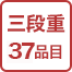 三段重37品目