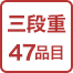 三段重50品目