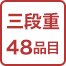 三段重48品目