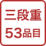三段重50品目