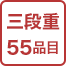 三段重55品目