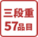 三段重57品目