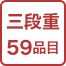 三段重59品目
