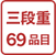 三段重69品目