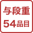 三段重54品目