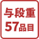 与段重57品目