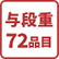 肆段重72品目
