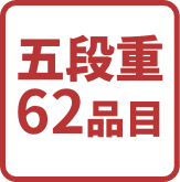五段重62品目