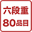 六段重80品目